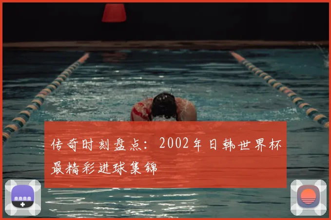 传奇时刻盘点：2002年日韩世界杯最精彩进球集锦