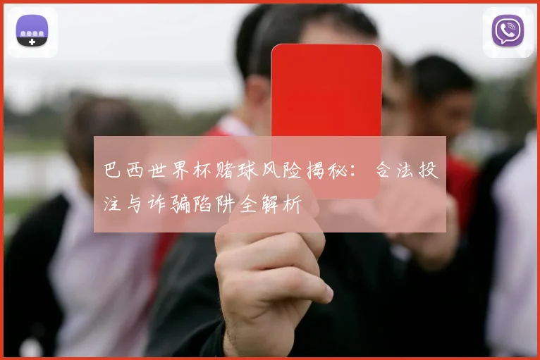 巴西世界杯赌球风险揭秘：合法投注与诈骗陷阱全解析
