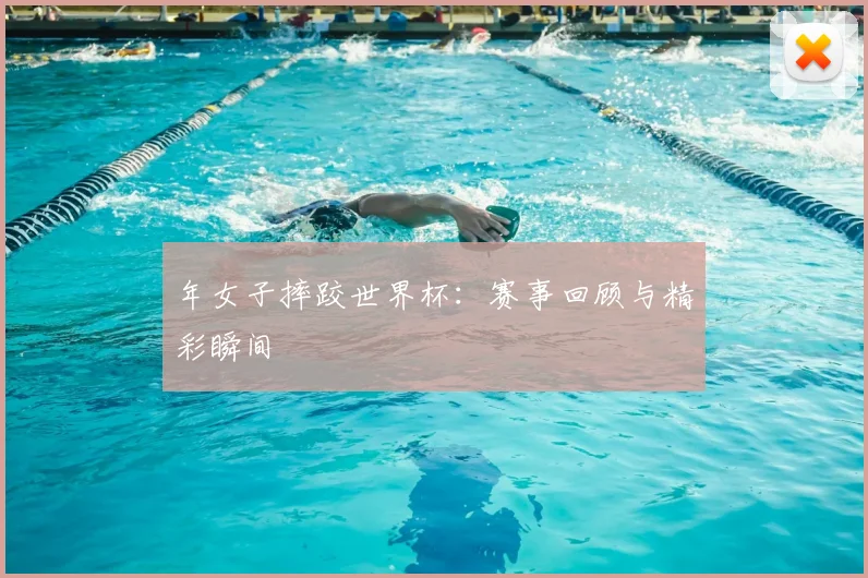 年女子摔跤世界杯：赛事回顾与精彩瞬间