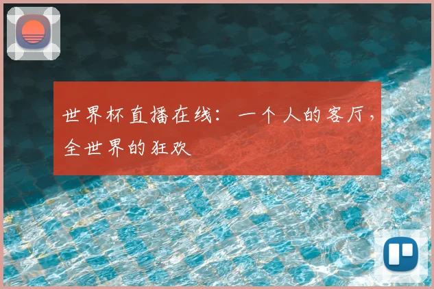 世界杯直播在线：一个人的客厅，全世界的狂欢