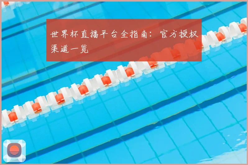 世界杯直播平台全指南：官方授权渠道一览