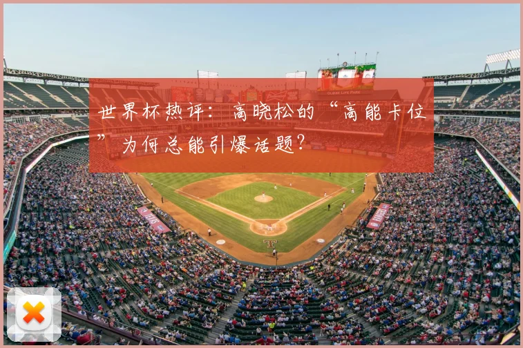 世界杯热评：高晓松的“高能卡位”为何总能引爆话题？