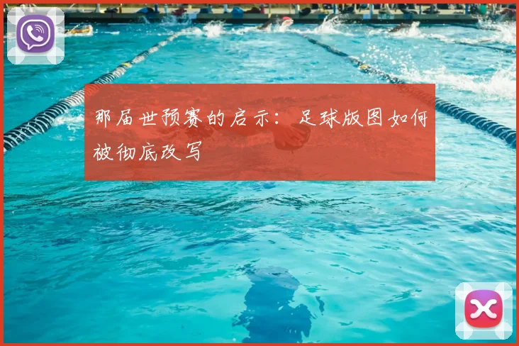 那届世预赛的启示:足球版图如何被彻底改写
