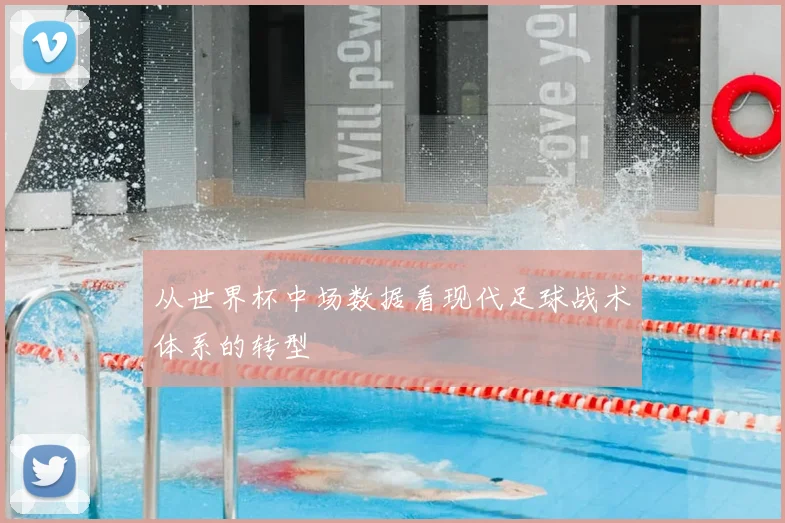 从世界杯中场数据看现代足球战术体系的转型