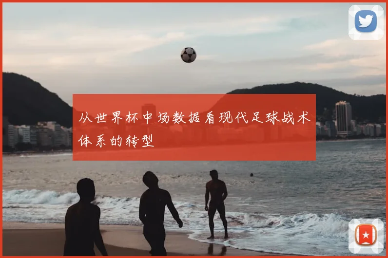 从世界杯中场数据看现代足球战术体系的转型