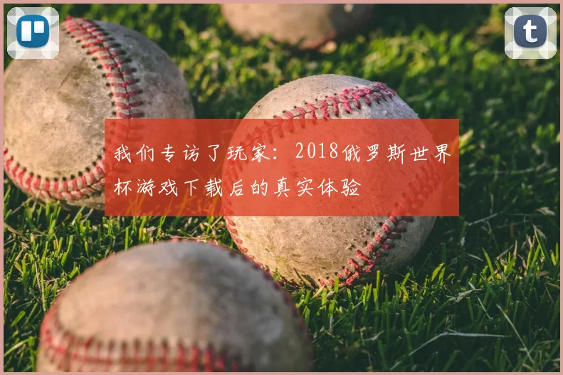 我们专访了玩家：2018俄罗斯世界杯游戏下载后的真实体验