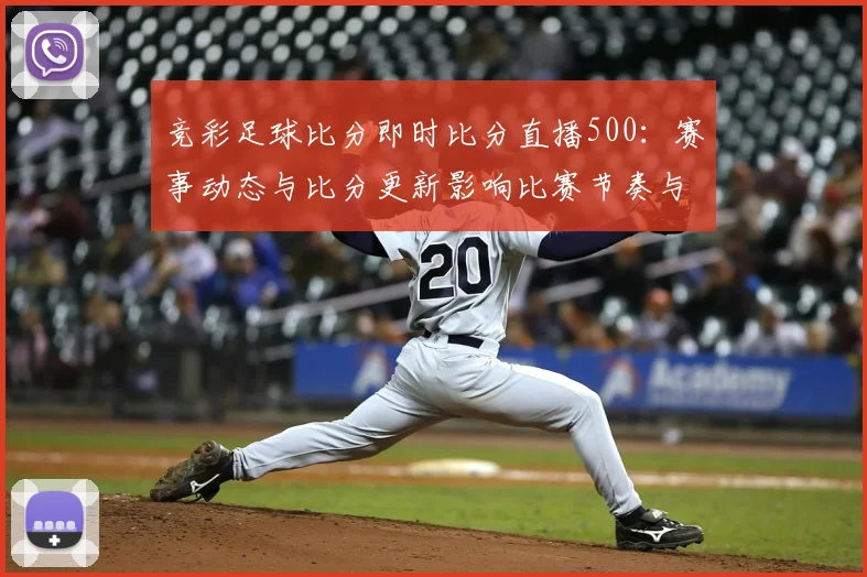 竞彩足球比分即时比分直播500：赛事动态与比分更新影响比赛节奏与投注参考