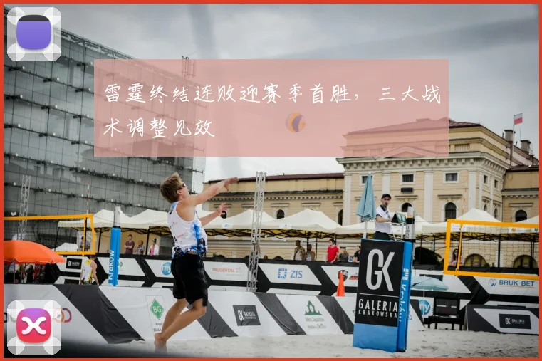 雷霆终结连败迎赛季首胜，三大战术调整见效