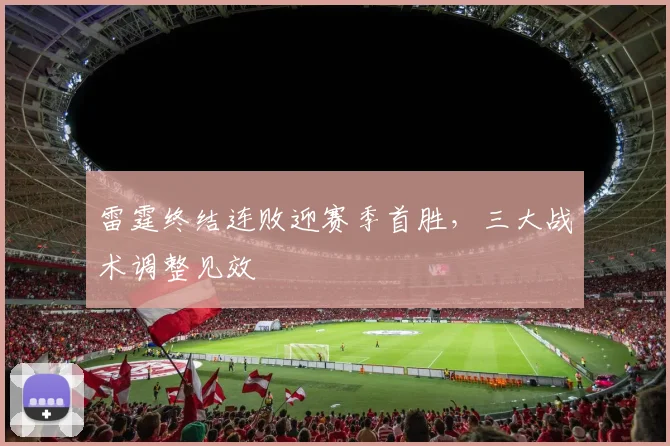 雷霆终结连败迎赛季首胜，三大战术调整见效